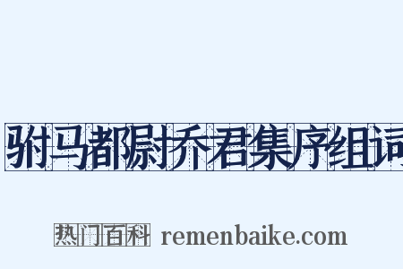驸马都尉乔君集序组词是什么意思的图片